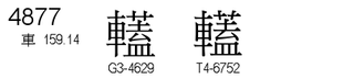 U+4877